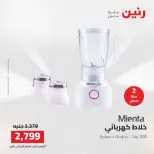 عروض رنين من ١٦ حتى ١٧ أغسطس ٢٠٢٦ عروض الأجهزة الكهربائية - رنين - مصر - 16 اغسطس 2026 – 17 اغسطس 2026 - صفحة 29