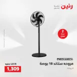 عروض رنين من ١٦ حتى ١٧ أغسطس ٢٠٢٦ عروض الأجهزة الكهربائية - رنين - مصر - 16 اغسطس 2026 – 17 اغسطس 2026 - صفحة 35