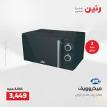 عروض رنين من ١٦ حتى ١٧ أغسطس ٢٠٢٦ عروض الأجهزة الكهربائية - رنين - مصر - 16 اغسطس 2026 – 17 اغسطس 2026 - صفحة 23