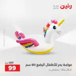عروض رنين من ١٦ حتى ٣١ أغسطس ٢٠٢٦ عروض الصيف - رنين - مصر - 16 اغسطس 2026 – 31 اغسطس 2026 - صفحة 8