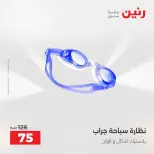 عروض رنين من ١٦ حتى ٣١ أغسطس ٢٠٢٦ عروض الصيف - رنين - مصر - 16 اغسطس 2026 – 31 اغسطس 2026 - صفحة 30