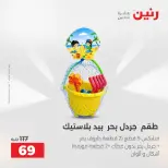 عروض رنين من ١٦ حتى ٣١ أغسطس ٢٠٢٦ عروض الصيف - رنين - مصر - 16 اغسطس 2026 – 31 اغسطس 2026 - صفحة 38