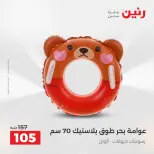 عروض رنين من ١٦ حتى ٣١ أغسطس ٢٠٢٦ عروض الصيف - رنين - مصر - 16 اغسطس 2026 – 31 اغسطس 2026 - صفحة 6