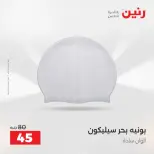 عروض رنين من ١٦ حتى ٣١ أغسطس ٢٠٢٦ عروض الصيف - رنين - مصر - 16 اغسطس 2026 – 31 اغسطس 2026 - صفحة 29