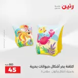 عروض رنين من ١٦ حتى ٣١ أغسطس ٢٠٢٦ عروض الصيف - رنين - مصر - 16 اغسطس 2026 – 31 اغسطس 2026 - صفحة 22