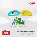 عروض رنين من ١٦ حتى ٣١ أغسطس ٢٠٢٦ عروض الصيف - رنين - مصر - 16 اغسطس 2026 – 31 اغسطس 2026 - صفحة 28