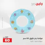 عروض رنين من ١٦ حتى ٣١ أغسطس ٢٠٢٦ عروض الصيف - رنين - مصر - 16 اغسطس 2026 – 31 اغسطس 2026 - صفحة 11