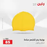 عروض رنين من ١٦ حتى ٣١ أغسطس ٢٠٢٦ عروض الصيف - رنين - مصر - 16 اغسطس 2026 – 31 اغسطس 2026 - صفحة 27