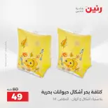 عروض رنين من ١٦ حتى ٣١ أغسطس ٢٠٢٦ عروض الصيف - رنين - مصر - 16 اغسطس 2026 – 31 اغسطس 2026 - صفحة 21