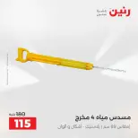عروض رنين من ١٦ حتى ٣١ أغسطس ٢٠٢٦ عروض الصيف - رنين - مصر - 16 اغسطس 2026 – 31 اغسطس 2026 - صفحة 31