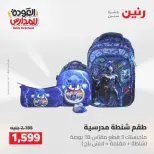 عروض رنين من ١٦ حتى ١٧ أغسطس ٢٠٢٦ عروض شنط المدرسة - رنين - مصر - 16 اغسطس 2026 – 17 اغسطس 2026 - صفحة 4
