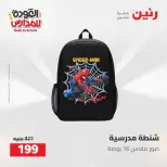 عروض رنين من ١٦ حتى ١٧ أغسطس ٢٠٢٦ عروض شنط المدرسة - رنين - مصر - 16 اغسطس 2026 – 17 اغسطس 2026 - صفحة 49