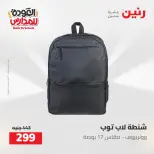 عروض رنين من ١٦ حتى ١٧ أغسطس ٢٠٢٦ عروض شنط المدرسة - رنين - مصر - 16 اغسطس 2026 – 17 اغسطس 2026 - صفحة 70