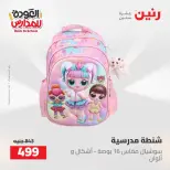 عروض رنين من ١٦ حتى ١٧ أغسطس ٢٠٢٦ عروض شنط المدرسة - رنين - مصر - 16 اغسطس 2026 – 17 اغسطس 2026 - صفحة 10