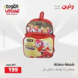 عروض رنين من ١٦ حتى ١٧ أغسطس ٢٠٢٦ عروض شنط المدرسة - رنين - مصر - 16 اغسطس 2026 – 17 اغسطس 2026 - صفحة 41