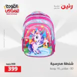 عروض رنين من ١٦ حتى ١٧ أغسطس ٢٠٢٦ عروض شنط المدرسة - رنين - مصر - 16 اغسطس 2026 – 17 اغسطس 2026 - صفحة 21