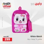 عروض رنين من ١٦ حتى ١٧ أغسطس ٢٠٢٦ عروض شنط المدرسة - رنين - مصر - 16 اغسطس 2026 – 17 اغسطس 2026 - صفحة 32