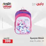 عروض رنين من ١٦ حتى ١٧ أغسطس ٢٠٢٦ عروض شنط المدرسة - رنين - مصر - 16 اغسطس 2026 – 17 اغسطس 2026 - صفحة 18