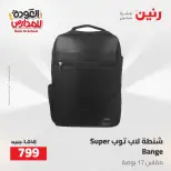 عروض رنين من ١٦ حتى ١٧ أغسطس ٢٠٢٦ عروض شنط المدرسة - رنين - مصر - 16 اغسطس 2026 – 17 اغسطس 2026 - صفحة 58