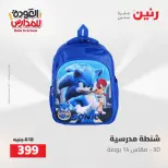 عروض رنين من ١٦ حتى ١٧ أغسطس ٢٠٢٦ عروض شنط المدرسة - رنين - مصر - 16 اغسطس 2026 – 17 اغسطس 2026 - صفحة 24