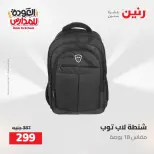عروض رنين من ١٦ حتى ١٧ أغسطس ٢٠٢٦ عروض شنط المدرسة - رنين - مصر - 16 اغسطس 2026 – 17 اغسطس 2026 - صفحة 68