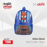 عروض رنين من ١٦ حتى ١٧ أغسطس ٢٠٢٦ عروض شنط المدرسة - رنين - مصر - 16 اغسطس 2026 – 17 اغسطس 2026 - صفحة 43