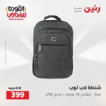 عروض رنين من ١٦ حتى ١٧ أغسطس ٢٠٢٦ عروض شنط المدرسة - رنين - مصر - 16 اغسطس 2026 – 17 اغسطس 2026 - صفحة 67