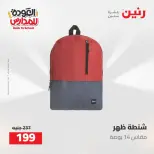 عروض رنين من ١٦ حتى ١٧ أغسطس ٢٠٢٦ عروض شنط المدرسة - رنين - مصر - 16 اغسطس 2026 – 17 اغسطس 2026 - صفحة 74