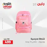عروض رنين من ١٦ حتى ١٧ أغسطس ٢٠٢٦ عروض شنط المدرسة - رنين - مصر - 16 اغسطس 2026 – 17 اغسطس 2026 - صفحة 11