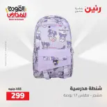عروض رنين من ١٦ حتى ١٧ أغسطس ٢٠٢٦ عروض شنط المدرسة - رنين - مصر - 16 اغسطس 2026 – 17 اغسطس 2026 - صفحة 31