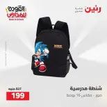 عروض رنين من ١٦ حتى ١٧ أغسطس ٢٠٢٦ عروض شنط المدرسة - رنين - مصر - 16 اغسطس 2026 – 17 اغسطس 2026 - صفحة 50