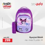 عروض رنين من ١٦ حتى ١٧ أغسطس ٢٠٢٦ عروض شنط المدرسة - رنين - مصر - 16 اغسطس 2026 – 17 اغسطس 2026 - صفحة 37