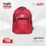 عروض رنين من ١٦ حتى ١٧ أغسطس ٢٠٢٦ عروض شنط المدرسة - رنين - مصر - 16 اغسطس 2026 – 17 اغسطس 2026 - صفحة 75