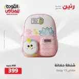 عروض رنين من ١٦ حتى ١٧ أغسطس ٢٠٢٦ عروض شنط المدرسة - رنين - مصر - 16 اغسطس 2026 – 17 اغسطس 2026 - صفحة 26