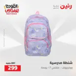عروض رنين من ١٦ حتى ١٧ أغسطس ٢٠٢٦ عروض شنط المدرسة - رنين - مصر - 16 اغسطس 2026 – 17 اغسطس 2026 - صفحة 30