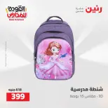 عروض رنين من ١٦ حتى ١٧ أغسطس ٢٠٢٦ عروض شنط المدرسة - رنين - مصر - 16 اغسطس 2026 – 17 اغسطس 2026 - صفحة 22