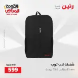 عروض رنين من ١٦ حتى ١٧ أغسطس ٢٠٢٦ عروض شنط المدرسة - رنين - مصر - 16 اغسطس 2026 – 17 اغسطس 2026 - صفحة 59