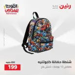 عروض رنين من ١٦ حتى ١٧ أغسطس ٢٠٢٦ عروض شنط المدرسة - رنين - مصر - 16 اغسطس 2026 – 17 اغسطس 2026 - صفحة 40