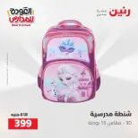 عروض رنين من ١٦ حتى ١٧ أغسطس ٢٠٢٦ عروض شنط المدرسة - رنين - مصر - 16 اغسطس 2026 – 17 اغسطس 2026 - صفحة 13