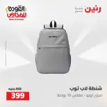 عروض رنين من ١٦ حتى ١٧ أغسطس ٢٠٢٦ عروض شنط المدرسة - رنين - مصر - 16 اغسطس 2026 – 17 اغسطس 2026 - صفحة 66