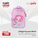عروض رنين من ١٦ حتى ١٧ أغسطس ٢٠٢٦ عروض شنط المدرسة - رنين - مصر - 16 اغسطس 2026 – 17 اغسطس 2026 - صفحة 7