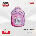 عروض رنين من ١٦ حتى ١٧ أغسطس ٢٠٢٦ عروض شنط المدرسة - رنين - مصر - 16 اغسطس 2026 – 17 اغسطس 2026 - صفحة 35