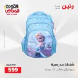 عروض رنين من ١٦ حتى ١٧ أغسطس ٢٠٢٦ عروض شنط المدرسة - رنين - مصر - 16 اغسطس 2026 – 17 اغسطس 2026 - صفحة 9