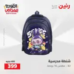 عروض رنين من ١٦ حتى ١٧ أغسطس ٢٠٢٦ عروض شنط المدرسة - رنين - مصر - 16 اغسطس 2026 – 17 اغسطس 2026 - صفحة 20