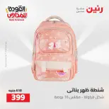 عروض رنين من ١٦ حتى ١٧ أغسطس ٢٠٢٦ عروض شنط المدرسة - رنين - مصر - 16 اغسطس 2026 – 17 اغسطس 2026 - صفحة 17