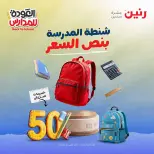 عروض رنين من ١٦ حتى ١٧ أغسطس ٢٠٢٦ عروض شنط المدرسة - رنين - مصر - 16 اغسطس 2026 – 17 اغسطس 2026 - صفحة 1