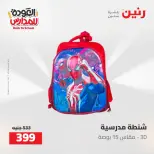 عروض رنين من ١٦ حتى ١٧ أغسطس ٢٠٢٦ عروض شنط المدرسة - رنين - مصر - 16 اغسطس 2026 – 17 اغسطس 2026 - صفحة 19