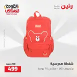 عروض رنين من ١٦ حتى ١٧ أغسطس ٢٠٢٦ عروض شنط المدرسة - رنين - مصر - 16 اغسطس 2026 – 17 اغسطس 2026 - صفحة 12
