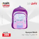 عروض رنين من ١٦ حتى ١٧ أغسطس ٢٠٢٦ عروض شنط المدرسة - رنين - مصر - 16 اغسطس 2026 – 17 اغسطس 2026 - صفحة 29