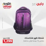 عروض رنين من ١٦ حتى ١٧ أغسطس ٢٠٢٦ عروض شنط المدرسة - رنين - مصر - 16 اغسطس 2026 – 17 اغسطس 2026 - صفحة 73
